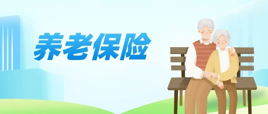 【广东】今年起，城乡居民养老保险统一按年缴费！